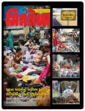 Gujarati e-magazine