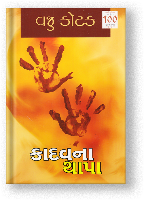 કાદવના થાપા