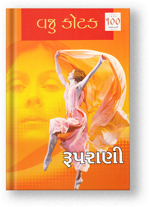 રૂપરાણી