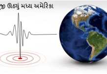 પેસિફિક મહાસાગરમાં 6.5ની તીવ્રતાના ભૂકંપથી મધ્ય અમેરિકામાં ધ્રૂજારી