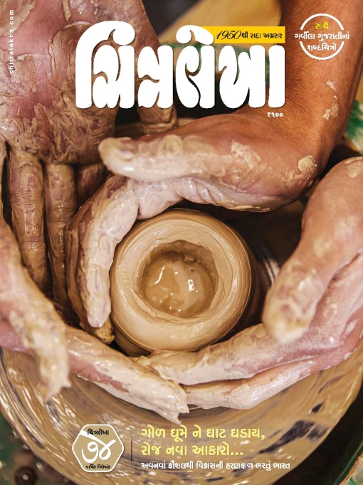 ચિત્રલેખા’નો ૭૪ વાર્ષિક અંક