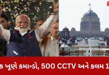 મોદીના શપથ પહેલા દિલ્હી કિલ્લામાં ફેરવાયું