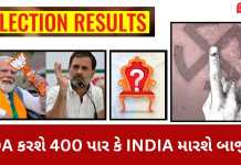 લોકસભા ચૂંટણી 2024 : આજે જાહેર થશે પરિણામો