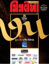 ચિત્રલેખા’નો ૭૫ વાર્ષિક ડિજિટલ અંક