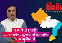 ચાર રાજ્યના ચૂંટણી પરિણામોના પાંચ સૂચિતાર્થ