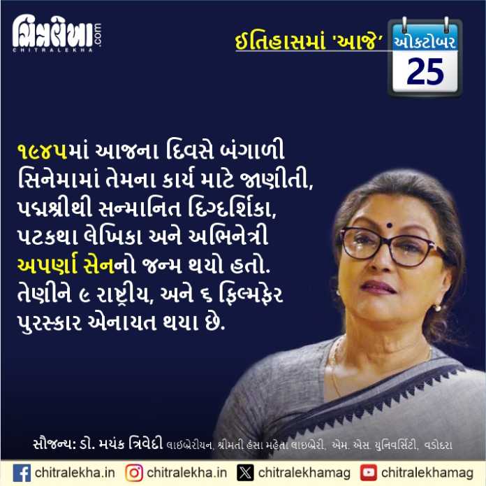 ૨૫ ઑક્ટોબર ૨૦૨૫
