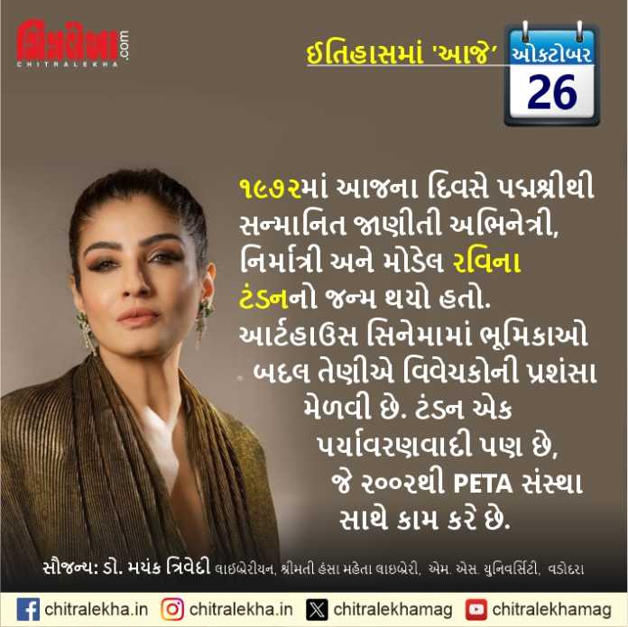 ૨૬ ઑક્ટોબર ૨૦૨૫