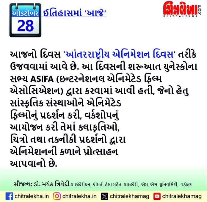 ૨૮ ઑક્ટોબર ૨૦૨૫