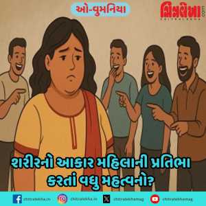 શરીરનો આકાર મહિલાની પ્રતિભા કરતાં વધુ મહત્વનો?