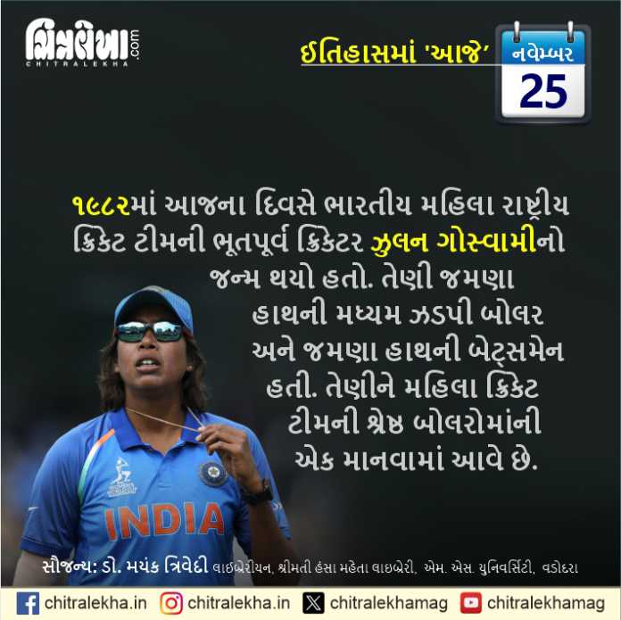 ૨૫ નવેમ્બર ૨૦૨૫