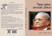 ‘ચંદ્રકાન્ત બક્ષીના શબ્દોનો રોમાંસ’ : ૩૫૦૦ અનોખા શબ્દોનું પુસ્તક