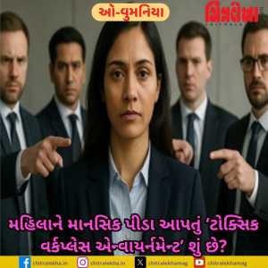 મહિલાને માનસિક પીડા આપતું ‘ટોક્સિક વર્કપ્લેસ એન્વાયર્નમેન્ટ’ શું છે?