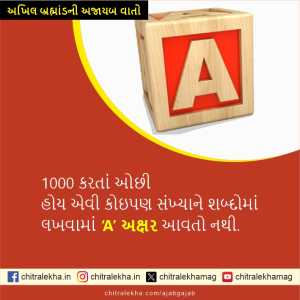 અખિલ બ્રહ્માંડની અજાયબ વાતો