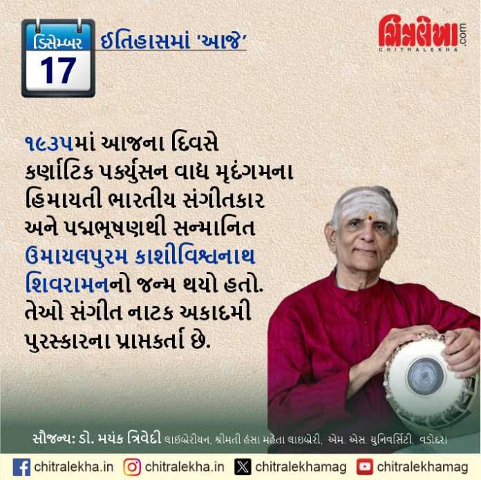 ૧૭ ડિસેમ્બર, ૨૦૨૫