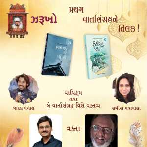 ઝરૂખોમાં આ વખતે યુવા વાર્તાકારોના પ્રથમ વાર્તાસંગ્રહની ચર્ચા