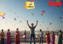 મકરસંક્રાંતિઃ સાંસ્કૃતિક વિવિધતાનું અનોખું પ્રતીક