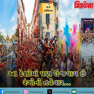 આ દેશોમાં પણ ઉજવાય છે રંગોનો તહેવાર…