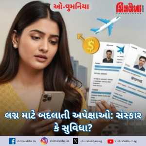 લગ્ન માટે બદલાતી અપેક્ષાઓ: સંસ્કાર કે સુવિધા?