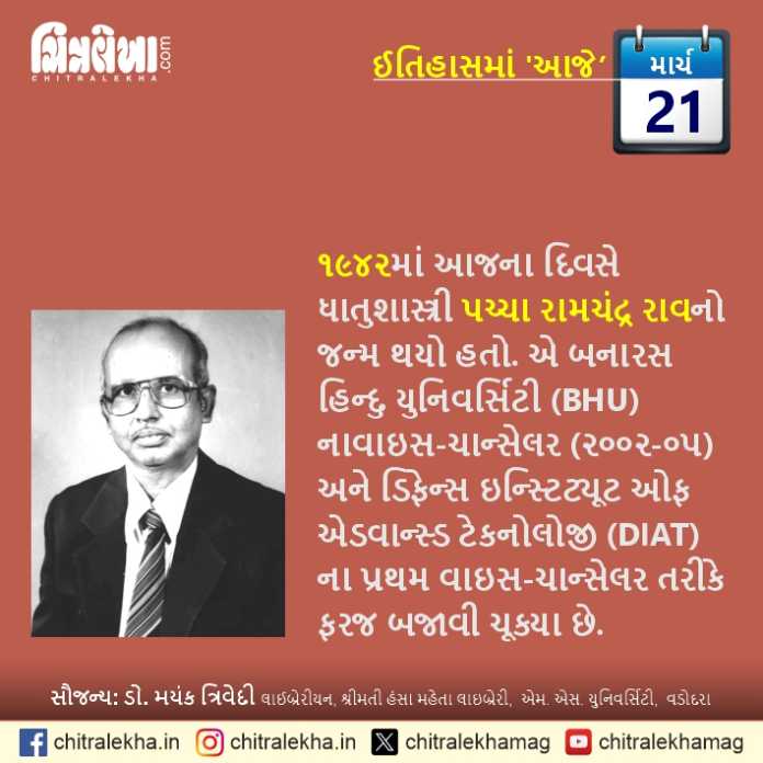 ૨૧ માર્ચ ૨૦૨૬