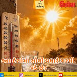 ક્યા દેશોમાં સૌથી વધારે ગરમી પડે છે?