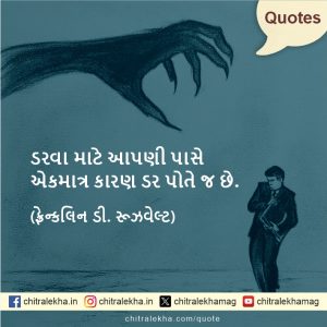 સુવિચાર – ૨૧ મે ૨૦૨૬