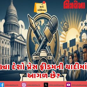ક્યા દેશો પ્રેસ ફ્રીડમની યાદીમાં આગળ છે?
