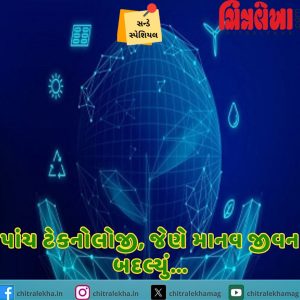 પાંચ ટેકનોલોજી, જેણે માનવ જીવન બદલ્યું…