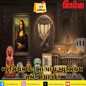મ્યુઝિયમ ડેઃ આ પાંચ મ્યુઝિયમ તમે જોયા છે?