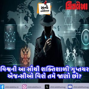 વિશ્વની આ સૌથી શક્તિશાળી ગુપ્તચર એજન્સીઓ વિશે તમે જાણો છો?