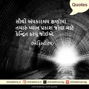 સુવિચાર – ૧૫ જૂન ૨૦૨૬