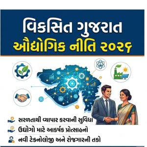નવી ઔદ્યોગિક નીતિ ૨૦૨૬: ગ્રીન એનર્જી અને MSMEs માટે કરોડોનું પ્રોત્સાહન