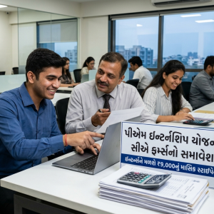 PM ઇન્ટર્નશિપ યોજનામાં CA ફર્મ્સનો સમાવેશ: ઇન્ટર્ન્સને ₹9,000નું માસિક સ્ટાઇપેન્ડ