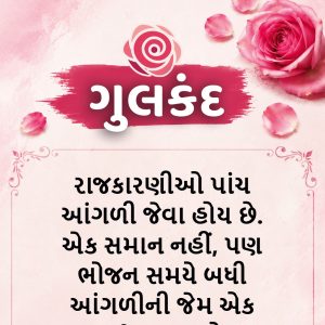 ગુલકંદ ૨૦ જૂન ૨૦૨૬