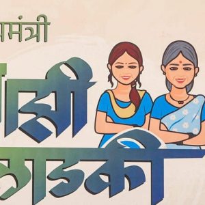 લાડકી બહેન યોજનામાં ગેરરીતિ: 16,000 પુરુષો લેતા હતા લાભ