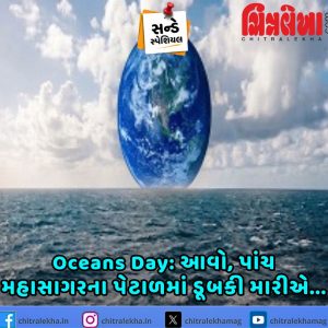 Oceans Day: આવો, પાંચ મહાસાગરના પેટાળમાં ડૂબકી મારીએ…