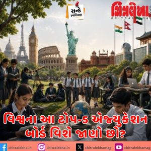 વિશ્વના આ ટોપ-5 એજ્યુકેશન બોર્ડ વિશે જાણો છો?