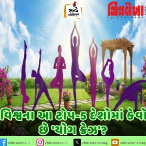 વિશ્વના આ ટોપ-5 દેશોમાં કેવો છે ‘યોગ ક્રેઝ’?