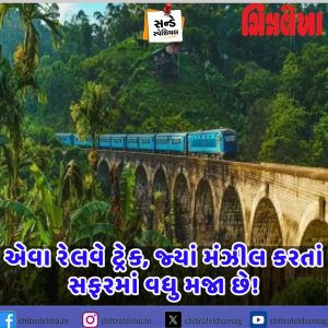એવા રેલવે ટ્રેક, જ્યાં મંઝીલ કરતાં સફરમાં વધુ મજા છે!