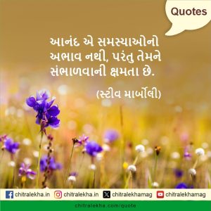 સુવિચાર – ૧૬ જુલાઈ ૨૦૨૬