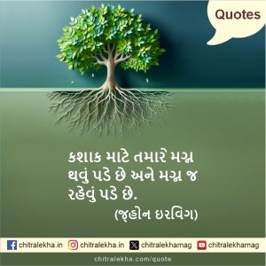 સુવિચાર – ૨3 જુલાઈ ૨૦૨૬