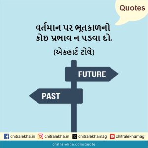 સુવિચાર – ૩૦ જુલાઈ ૨૦૨૬