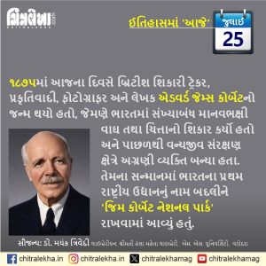 ૨૫ જુલાઈ ૨૦૨૬