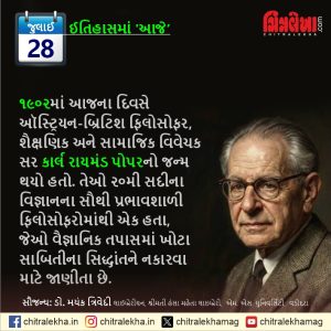 ૨૮ જુલાઈ ૨૦૨૬