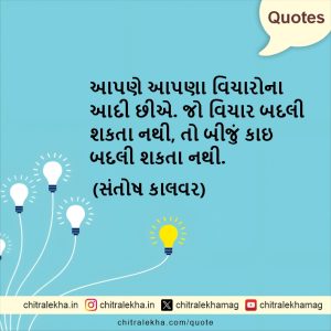 સુવિચાર – ૦૯ જુલાઈ ૨૦૨૬