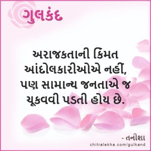 ગુલકંદ ૦૧ ઓગસ્ટ ૨૦૨૬
