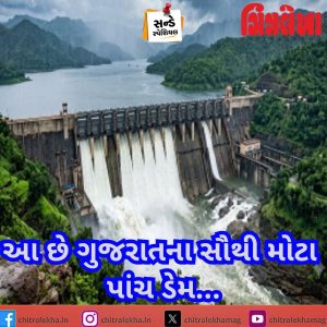 આ છે ગુજરાતના સૌથી મોટા પાંચ ડેમ…