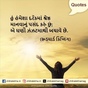 સુવિચાર – ૨૦ ઓગસ્ટ ૨૦૨૬