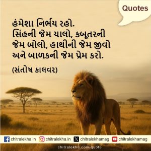 સુવિચાર – ૨૪ ઓગસ્ટ ૨૦૨૬