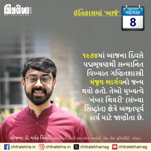 ૦૮ ઓગસ્ટ ૨૦૨૬