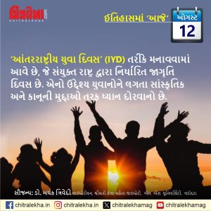 ૧૨ ઓગસ્ટ ૨૦૨૬